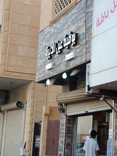 عين الديرة للوجبات السريعة