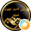مكتب أضواء التلال للعقار