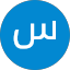 سهيل احمد