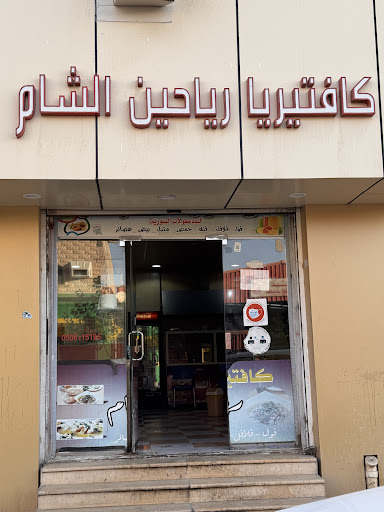 كافتيريا رياحين الشام