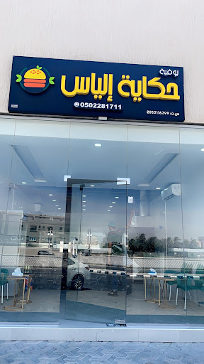 بوفية حكاية إلياس