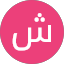 شاكر العنزي