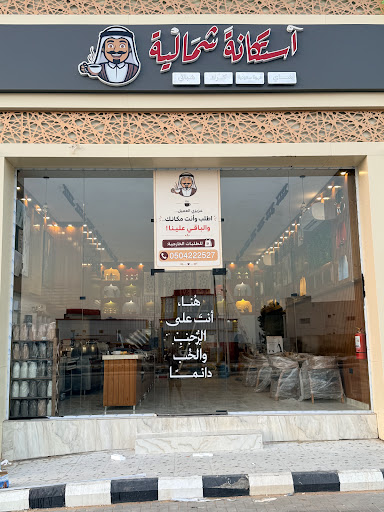 استكانه شماليه