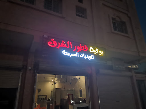 بوفية فطور الشرق للوجبات السريعة