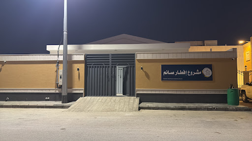 مقر إفطار الصائمين بالارطاوية