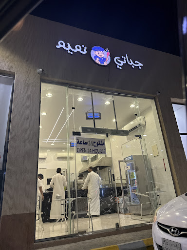 جباتي تميم