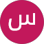 س س