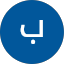 بو تالين السيف