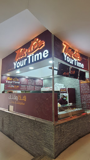 This your time - هذا وقتك