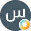 سما الروح