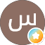 سليم الحربي