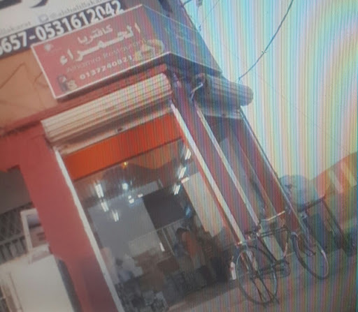 ‏بوفيه الحمره