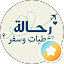 ًتغطيات رحالة