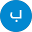 بليغ ن