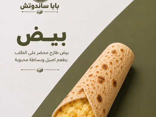 بابا ساندوتش