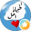امل محمد