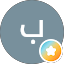 بنت الشيخ الله يرحمه