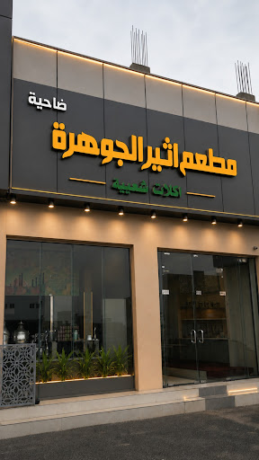 مطعم اثير الجوهره