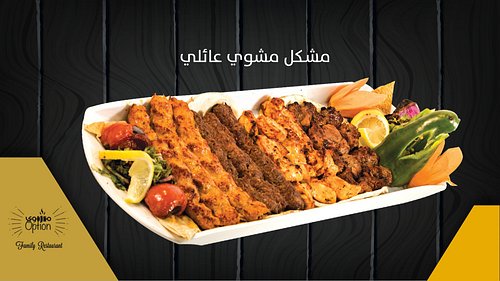 تجربتي في مطعم مشوي أوبيشن: أطباق لذيذة وأسعار مناسبة