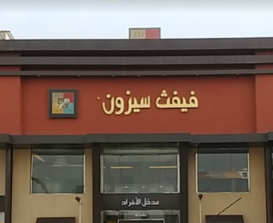 تقييم شامل لمطعم فيفث سيزون: تجربة طعام مميزة وأسعار مناسبة