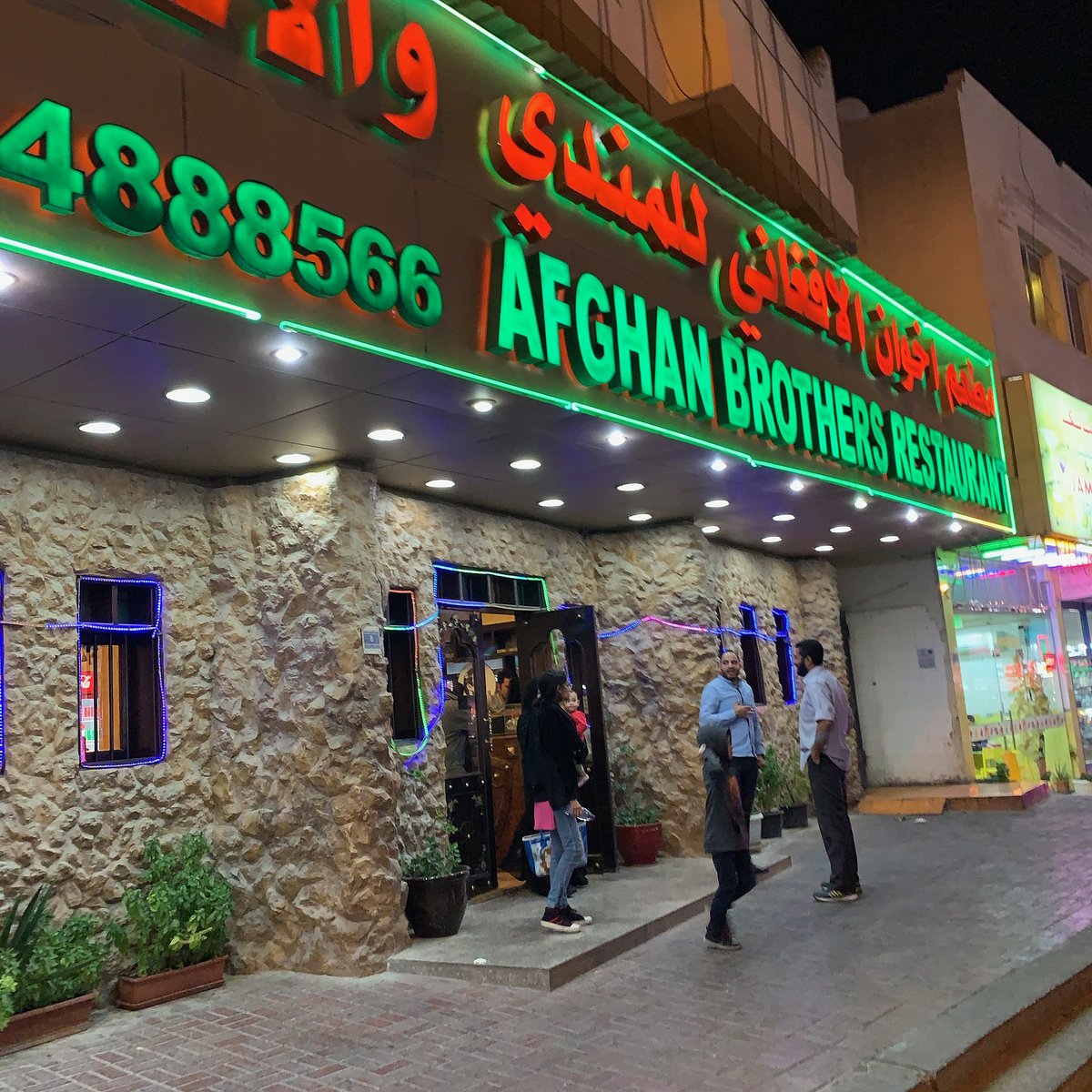 تقييم مطعم العارف فوال افغاني: أطباق لذيذة وأجواء مميزة