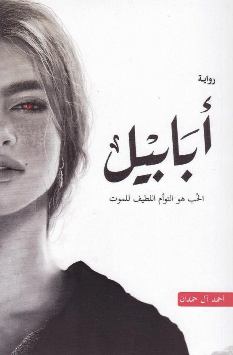 تحليل وتقييم مفصل لجبل أبابيل وآراء الزوار حوله