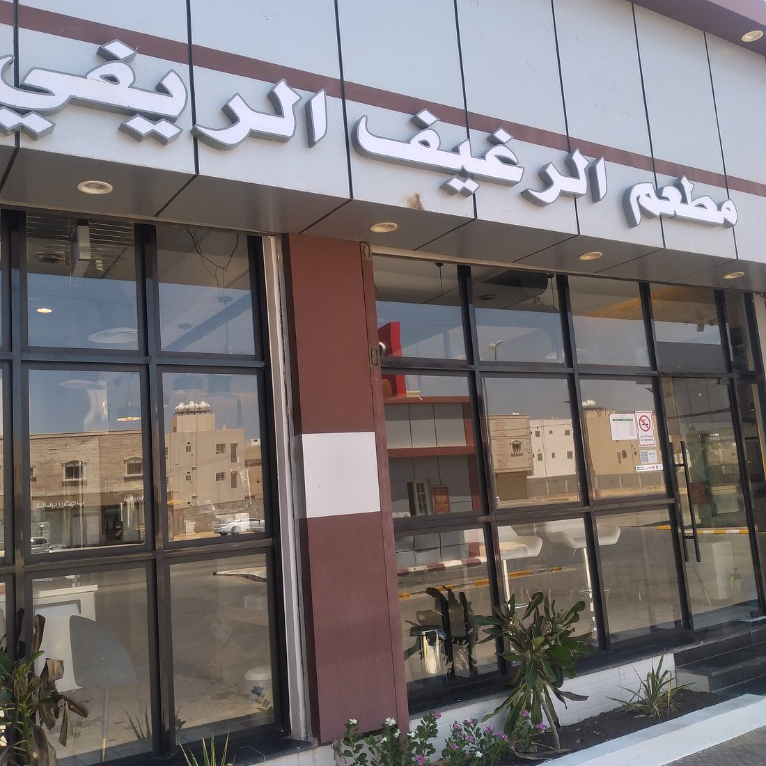 تقييم شامل لمطعم الرغيف الريفي: أطباق لذيذة وأسعار مناسبة