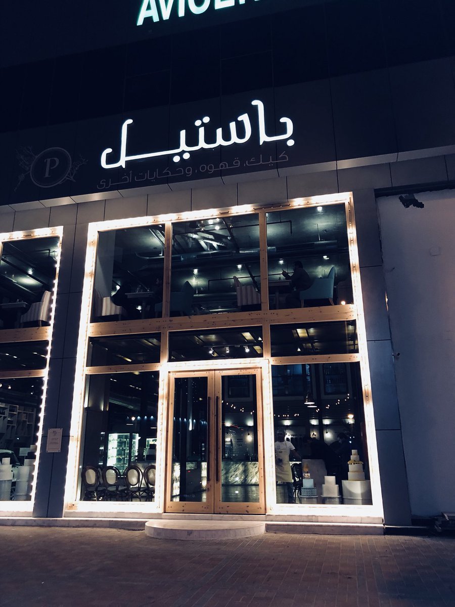 تقييم شامل لباستيل كافيه: أجواء، قائمة طعام، وأسعار