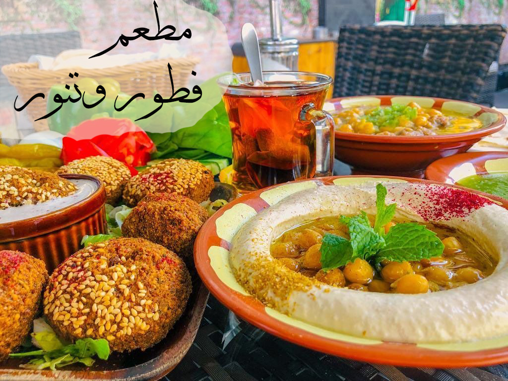 أفضل مطاعم الفطور والتنور: رأي وتقييم شامل لأشهى المأكولات العربية