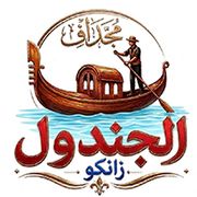 قارب الجندول للوجبات السريعة: تجربة طعام فريدة على الماء