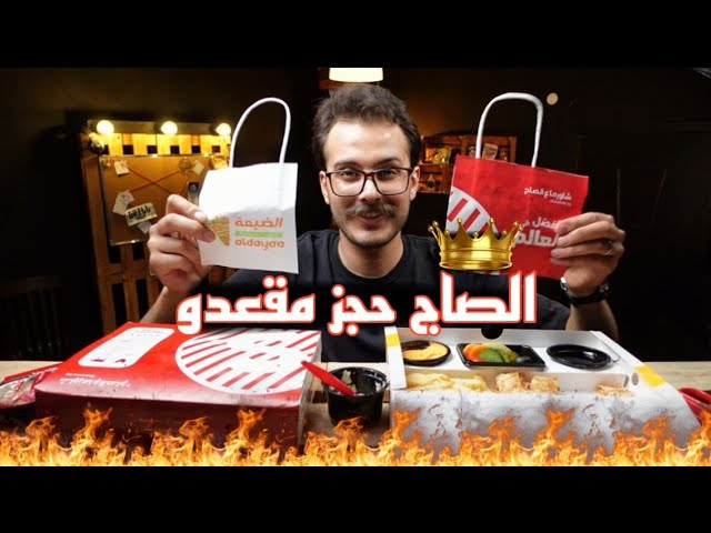 تقييم شامل لمطعم الصاج: الأطباق والخدمة والسعر